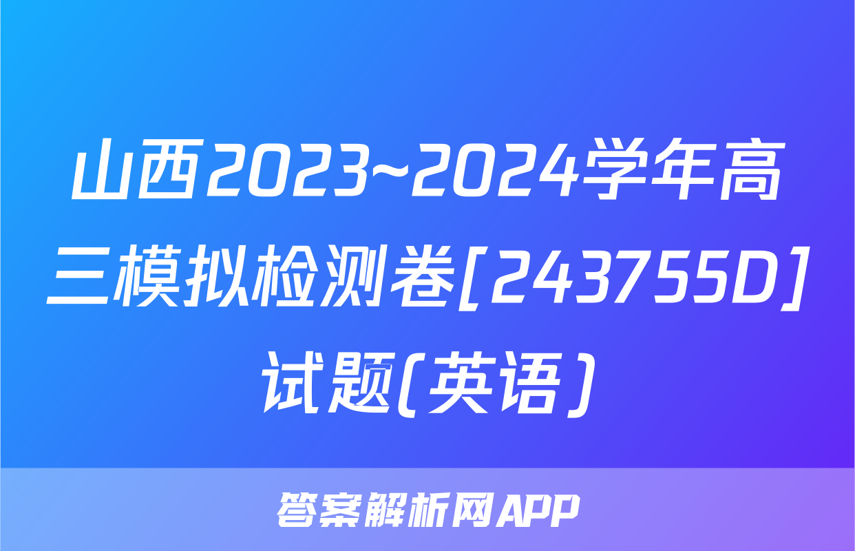 山西2023~2024学年高三模拟检测卷[243755D]试题(英语)