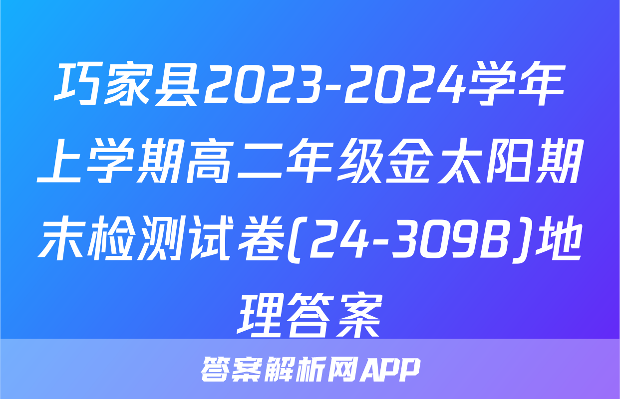 巧家县2023-2024学年上学期高二年级金太阳期末检测试卷(24-309B)地理答案