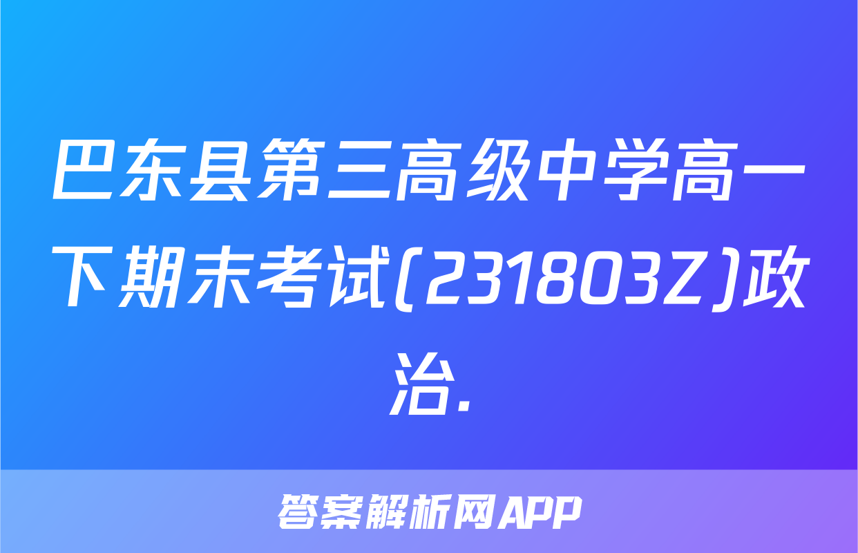 巴东县第三高级中学高一下期末考试(231803Z)政治.