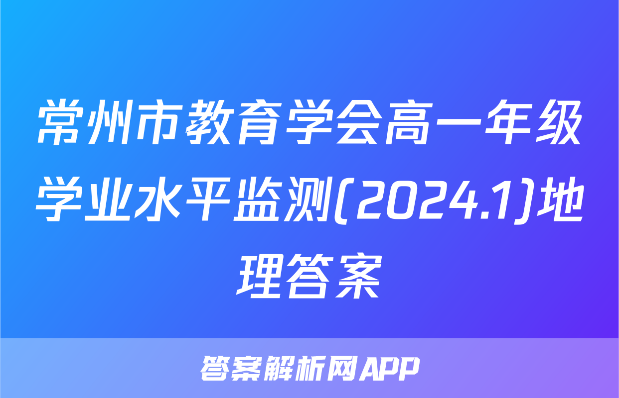 常州市教育学会高一年级学业水平监测(2024.1)地理答案