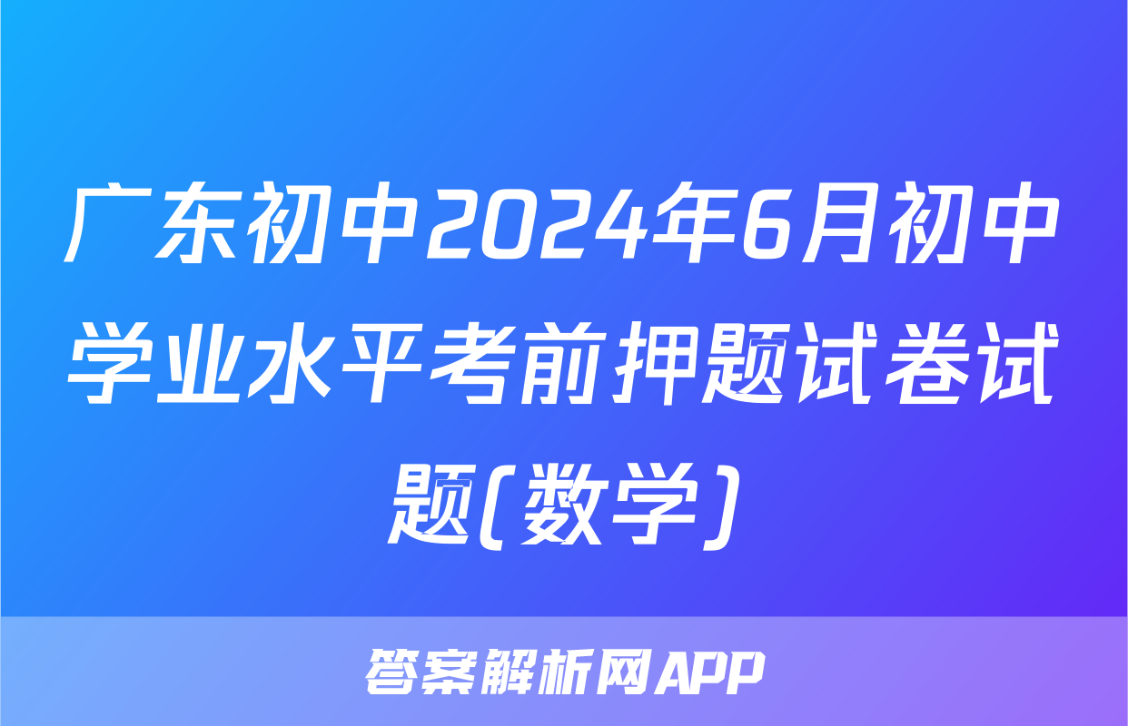 广东初中2024年6月初中学业水平考前押题试卷试题(数学)