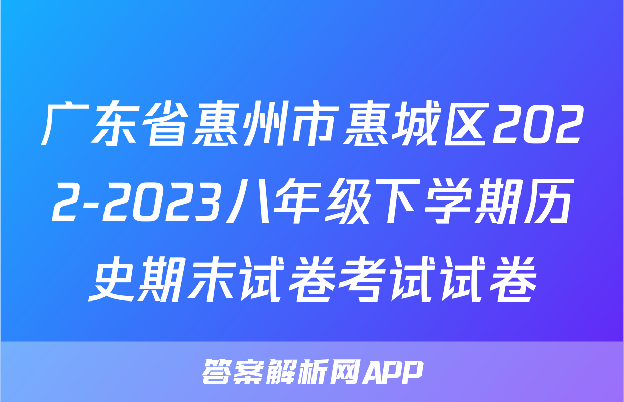 广东省惠州市惠城区2022-2023八年级下学期历史期末试卷考试试卷