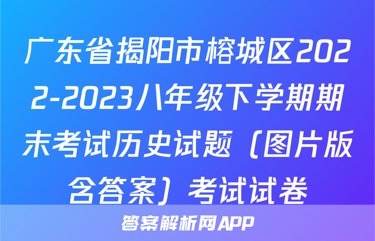 广东省揭阳市榕城区2022-2023八年级下学期期末考试历史试题（图片版含答案）考试试卷