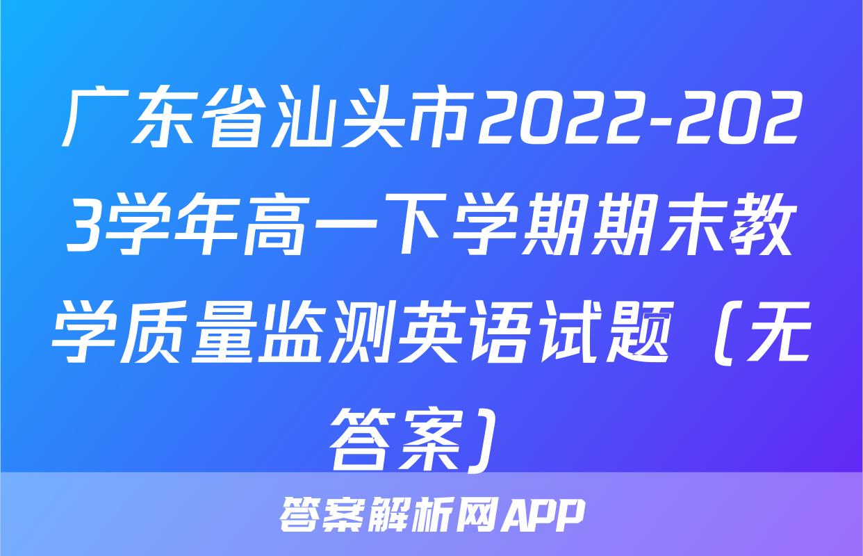广东省汕头市2022-2023学年高一下学期期末教学质量监测英语试题（无答案）