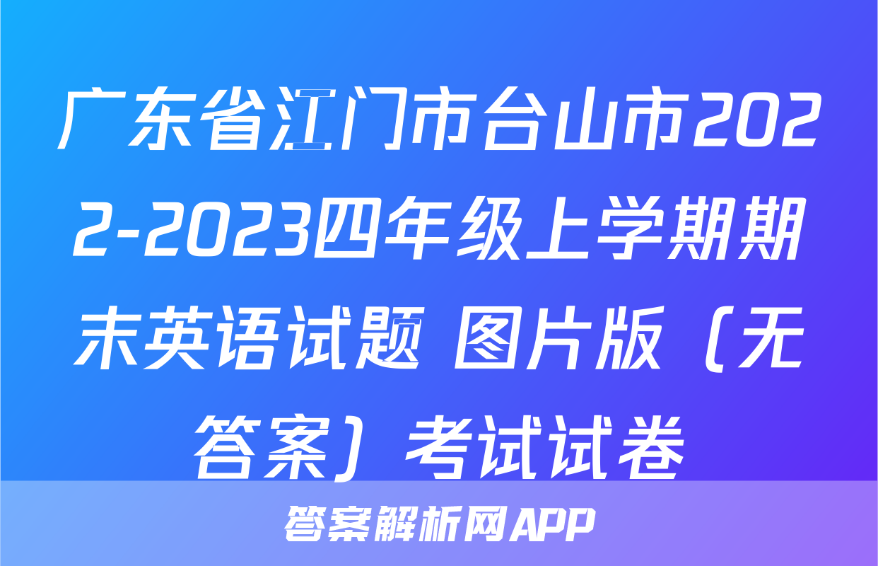 广东省江门市台山市2022-2023四年级上学期期末英语试题 图片版（无答案）考试试卷