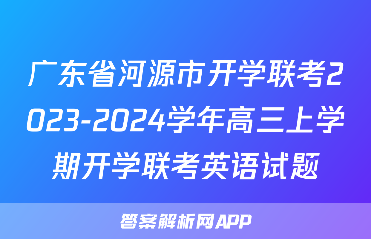 广东省河源市开学联考2023-2024学年高三上学期开学联考英语试题