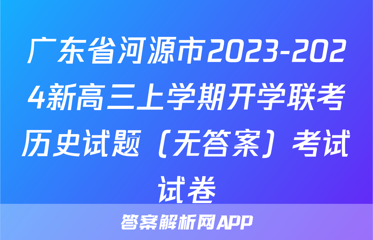 广东省河源市2023-2024新高三上学期开学联考历史试题（无答案）考试试卷
