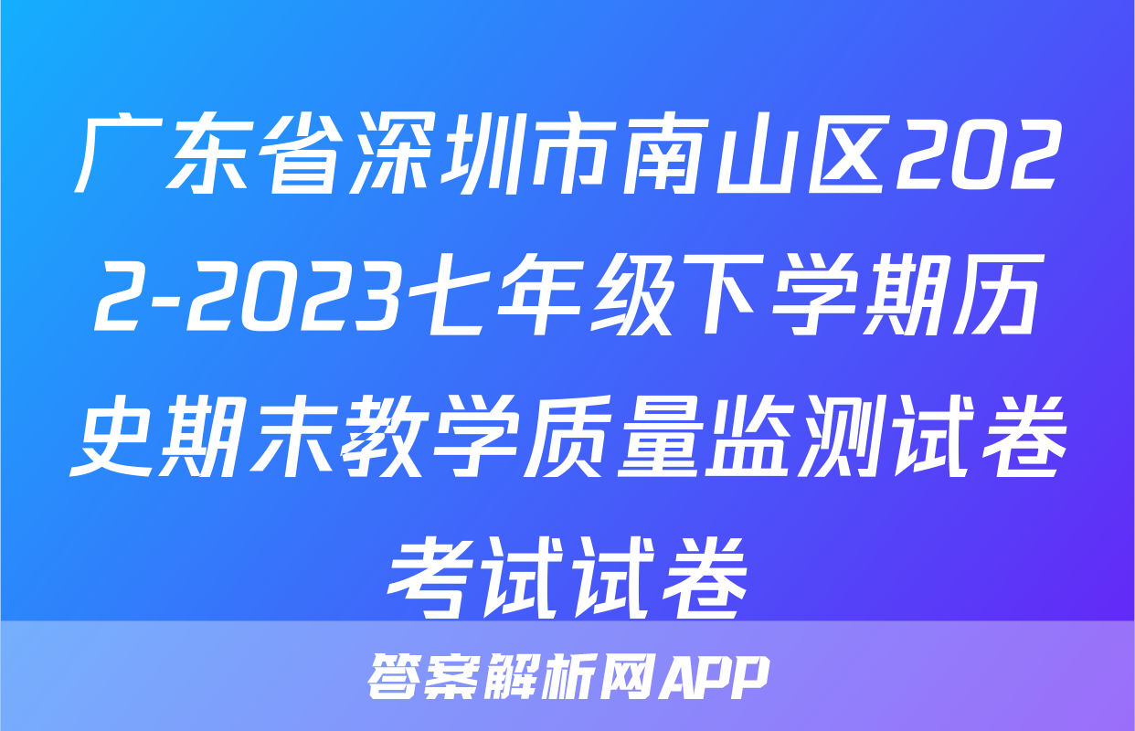 广东省深圳市南山区2022-2023七年级下学期历史期末教学质量监测试卷考试试卷