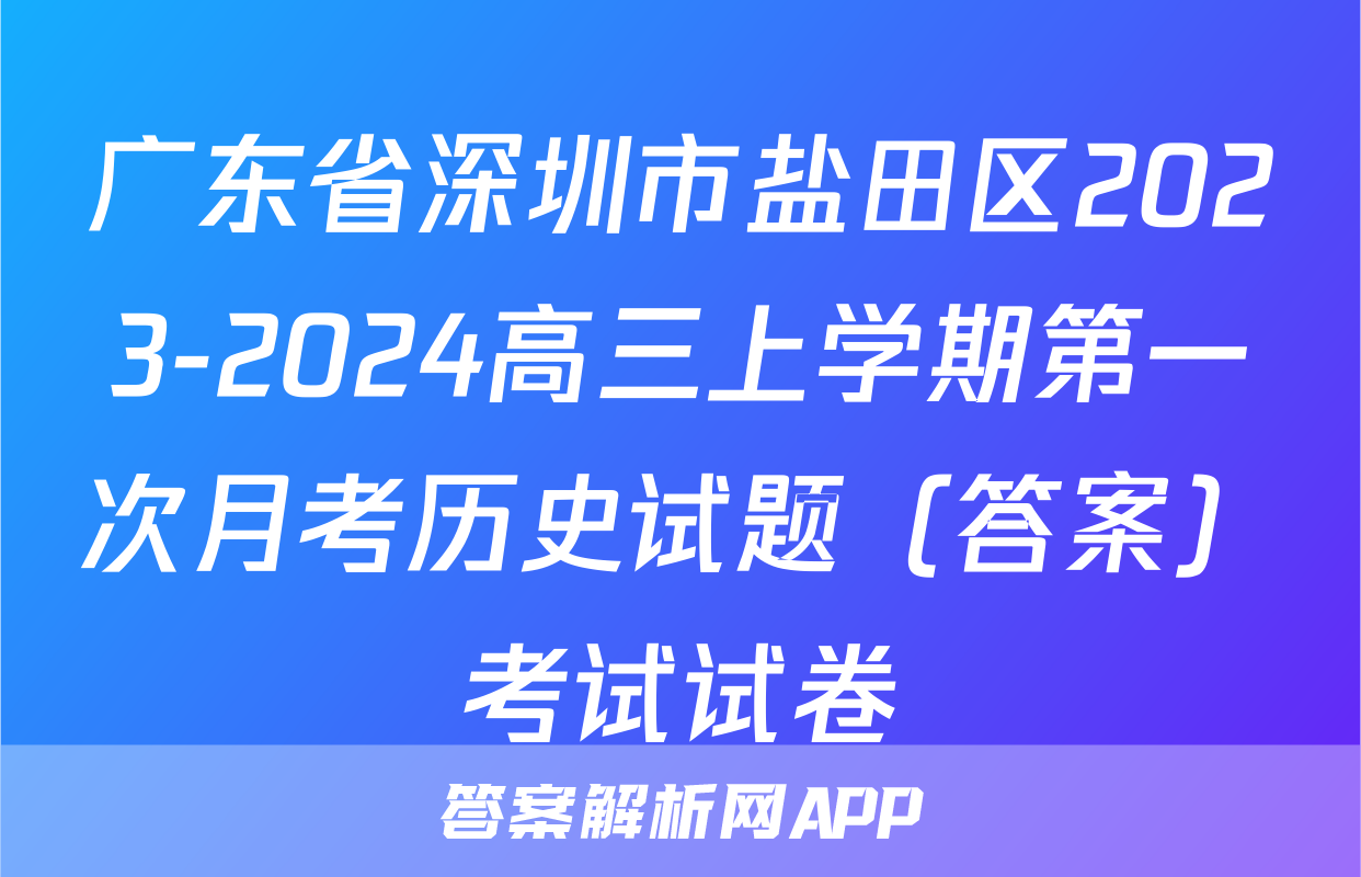 广东省深圳市盐田区2023-2024高三上学期第一次月考历史试题（答案）考试试卷