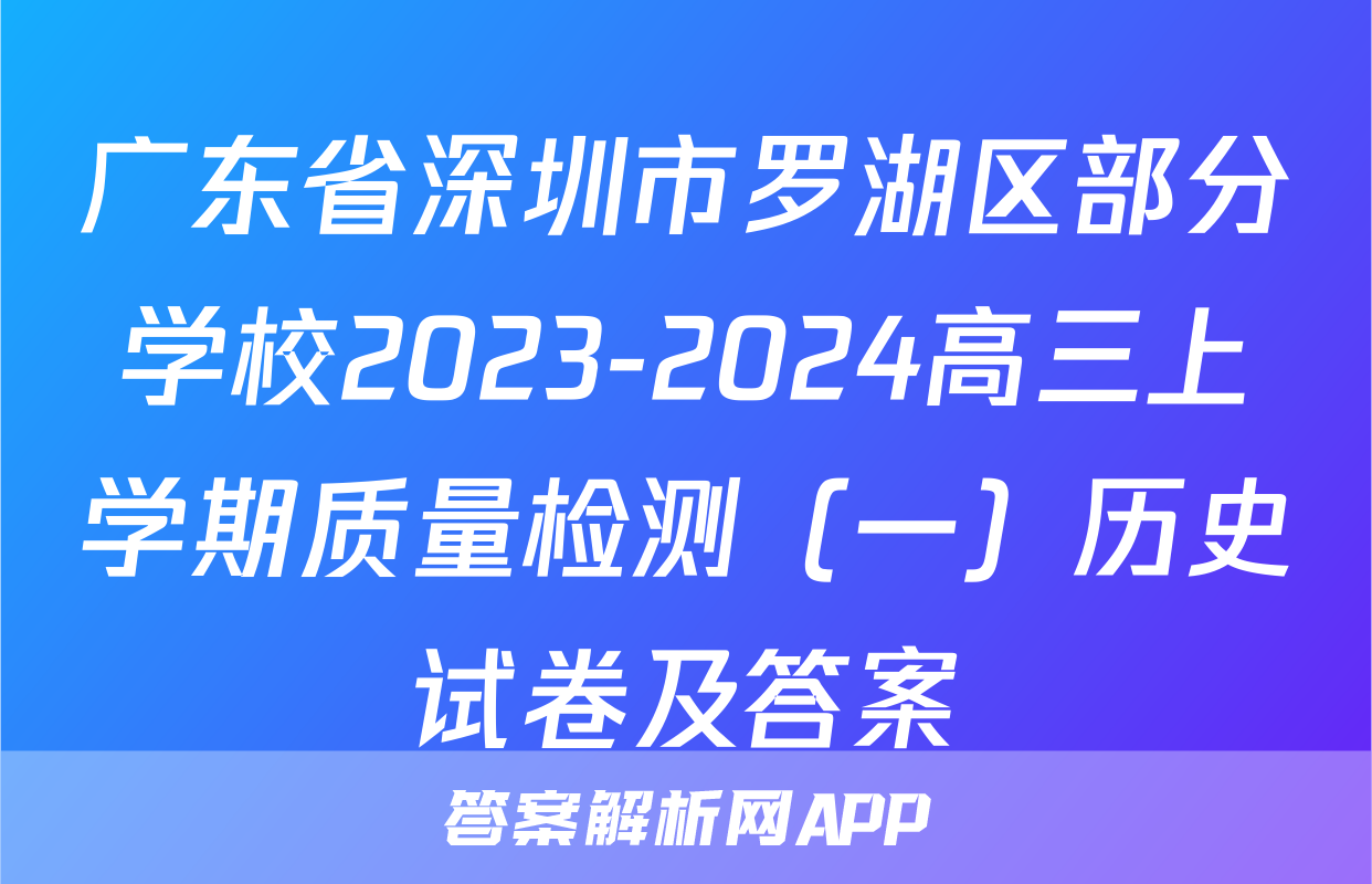 广东省深圳市罗湖区部分学校2023-2024高三上学期质量检测（一）历史试卷及答案