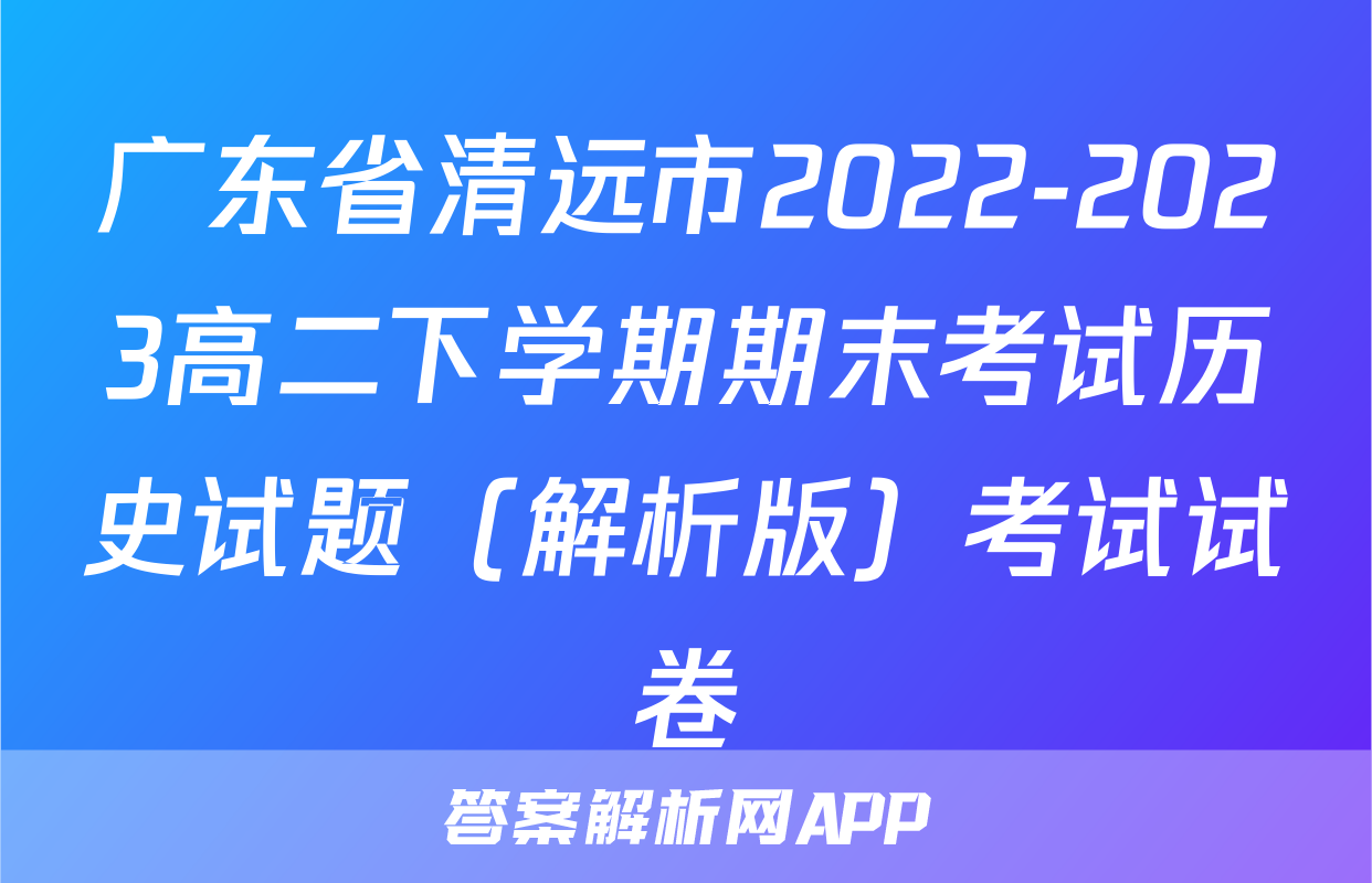 广东省清远市2022-2023高二下学期期末考试历史试题（解析版）考试试卷