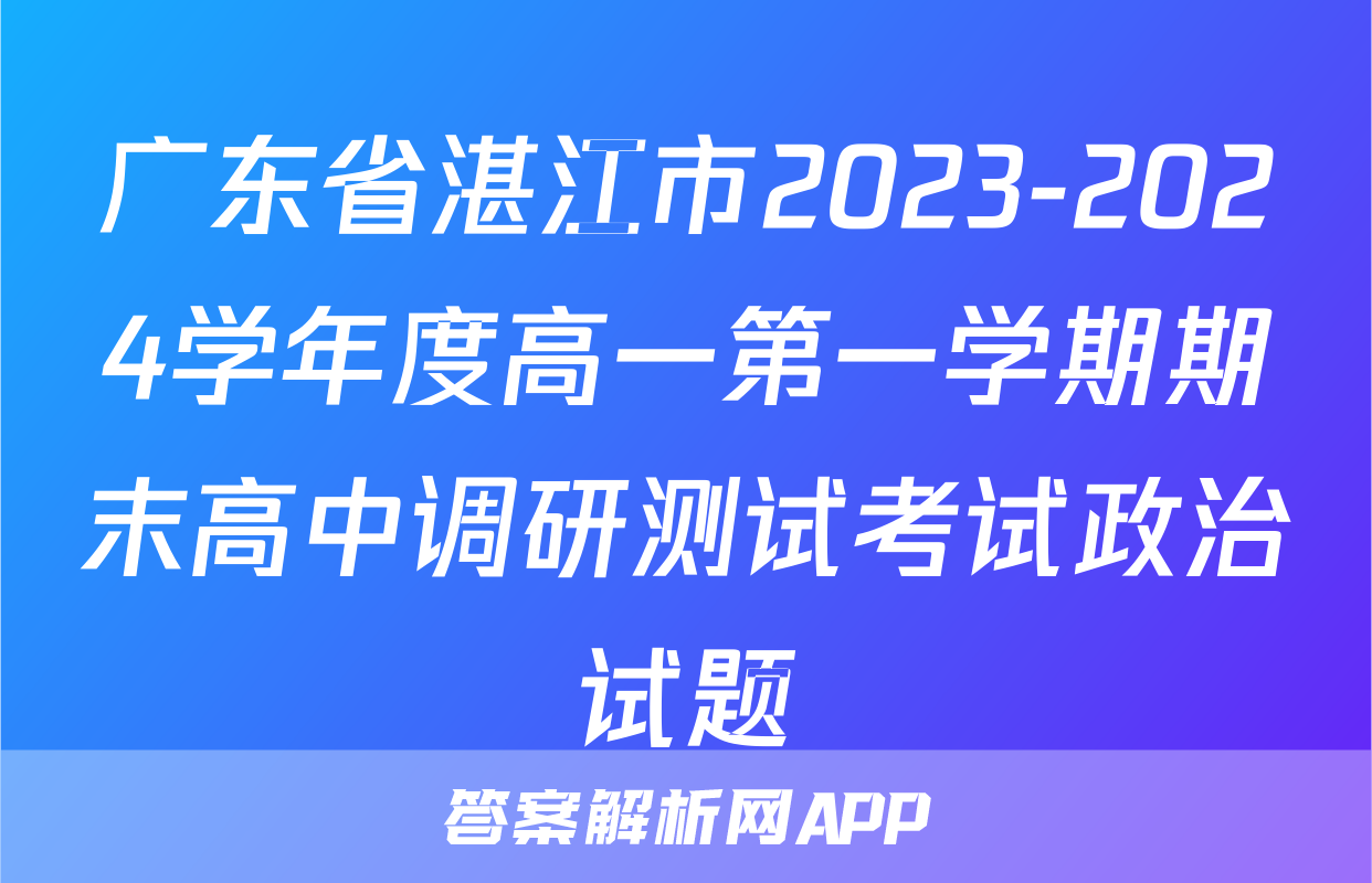广东省湛江市2023-2024学年度高一第一学期期末高中调研测试考试政治试题