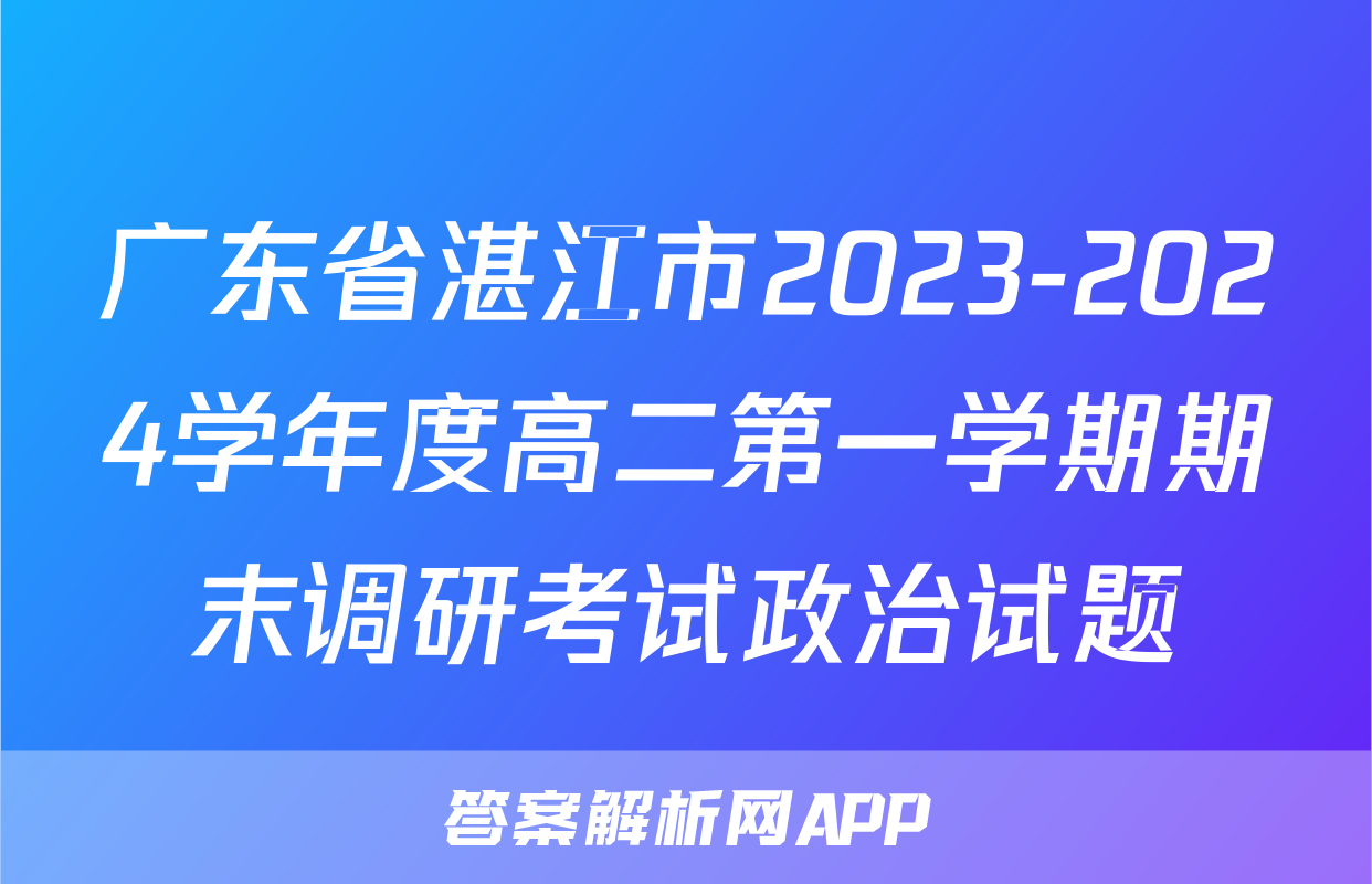 广东省湛江市2023-2024学年度高二第一学期期末调研考试政治试题