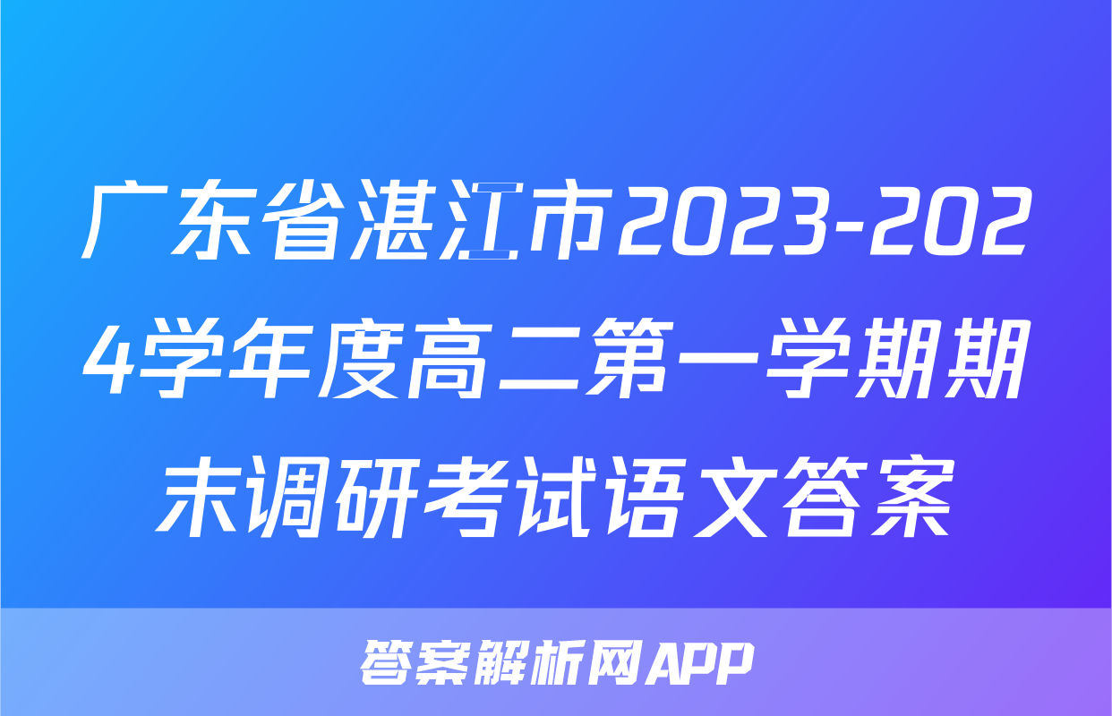 广东省湛江市2023-2024学年度高二第一学期期末调研考试语文答案