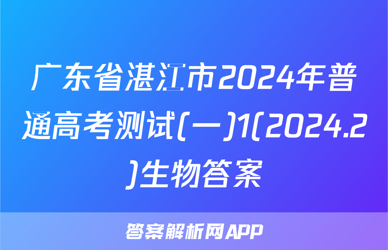 广东省湛江市2024年普通高考测试(一)1(2024.2)生物答案