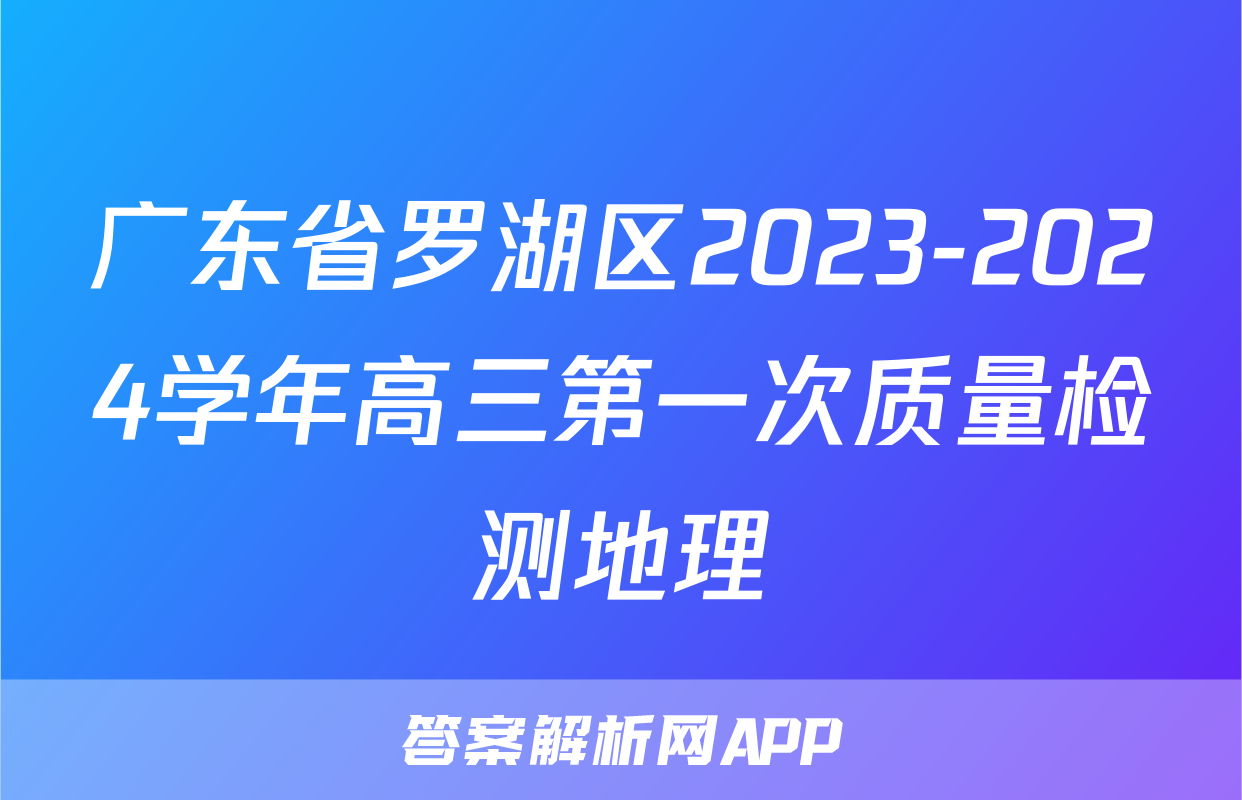 广东省罗湖区2023-2024学年高三第一次质量检测地理