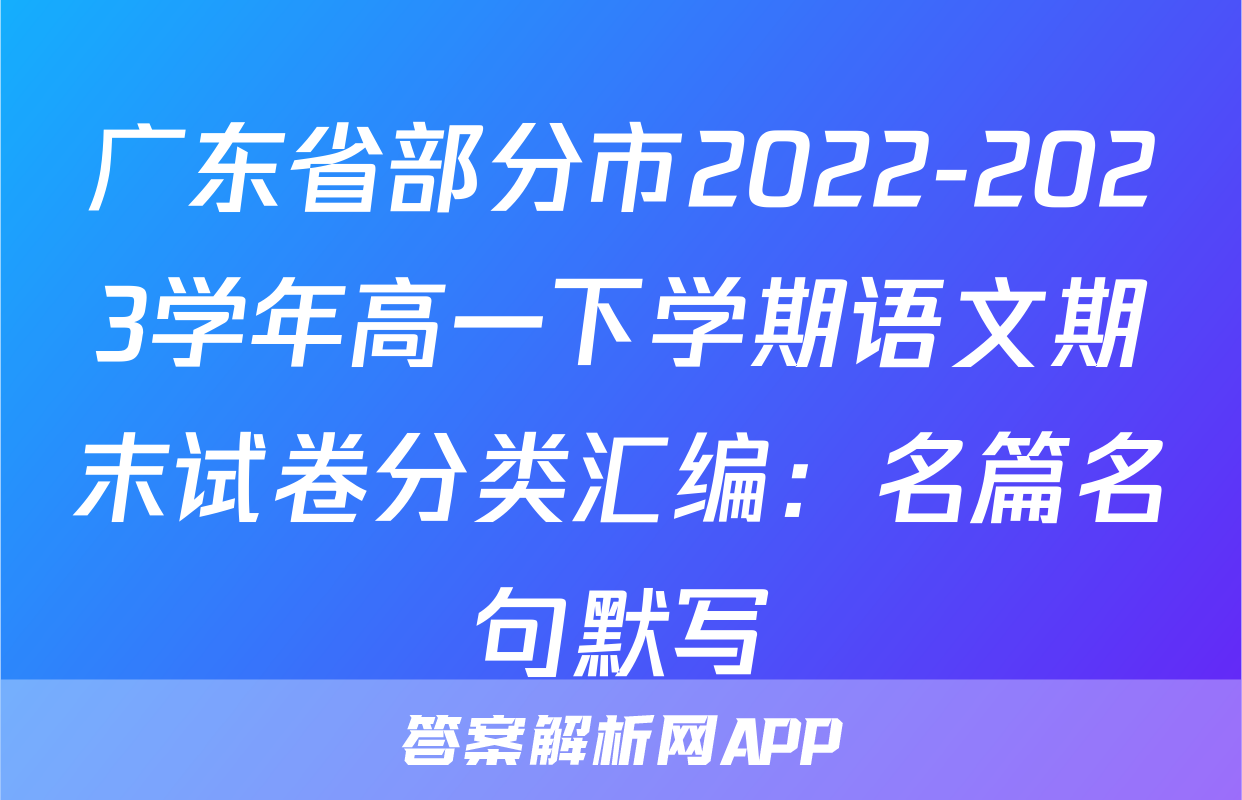 广东省部分市2022-2023学年高一下学期语文期末试卷分类汇编：名篇名句默写