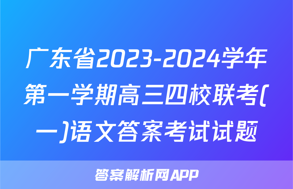 广东省2023-2024学年第一学期高三四校联考(一)语文答案考试试题