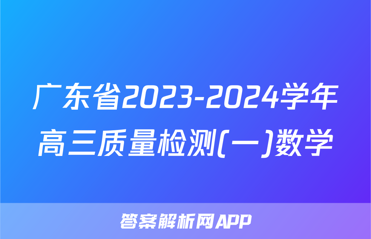 广东省2023-2024学年高三质量检测(一)数学