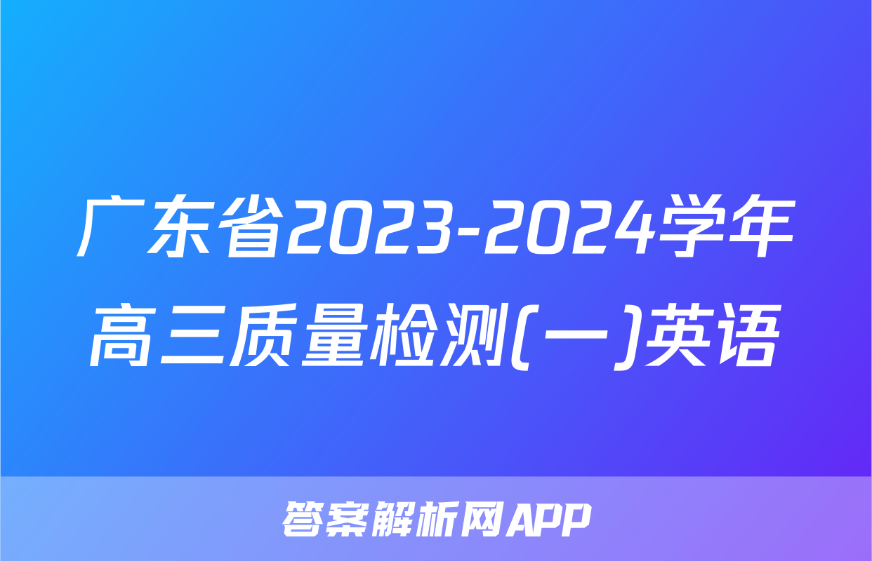 广东省2023-2024学年高三质量检测(一)英语