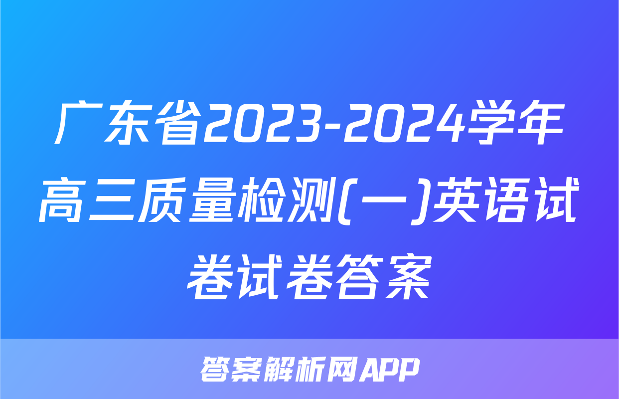 广东省2023-2024学年高三质量检测(一)英语试卷试卷答案