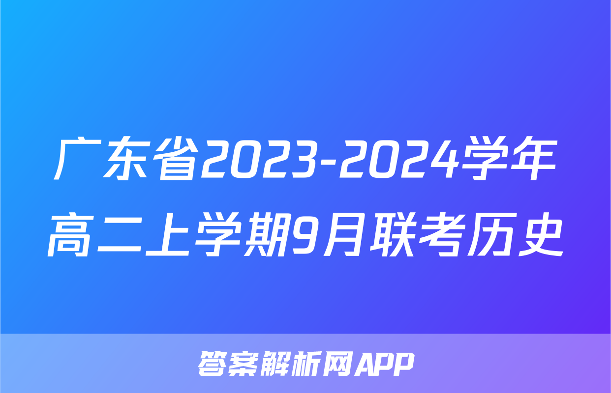 广东省2023-2024学年高二上学期9月联考历史