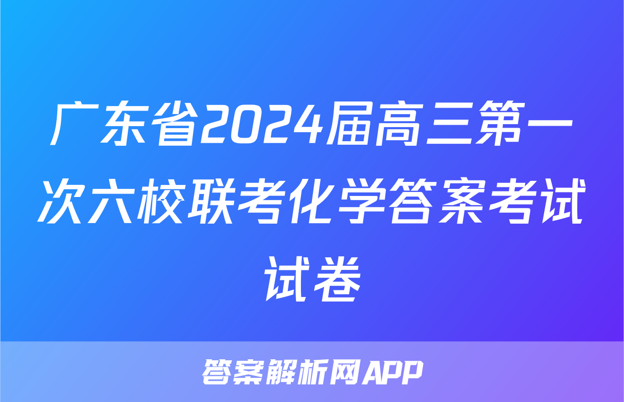 广东省2024届高三第一次六校联考化学答案考试试卷