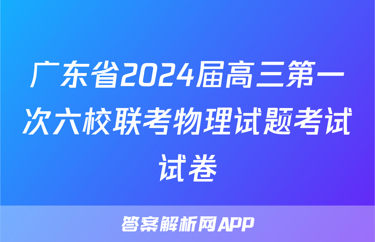广东省2024届高三第一次六校联考物理试题考试试卷