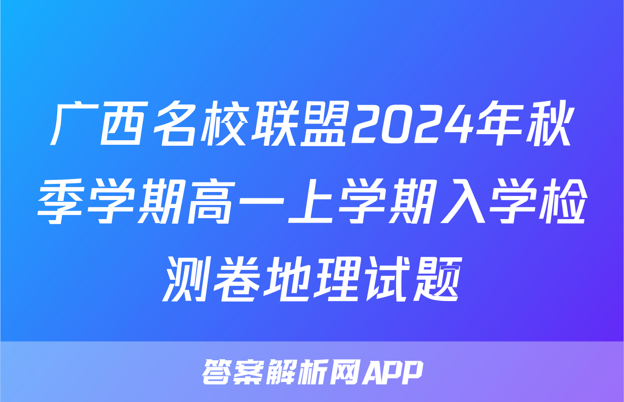 广西名校联盟2024年秋季学期高一上学期入学检测卷地理试题