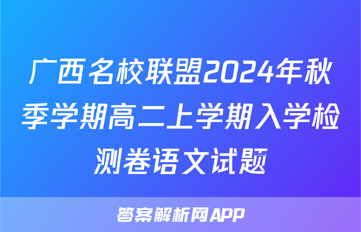 广西名校联盟2024年秋季学期高二上学期入学检测卷语文试题