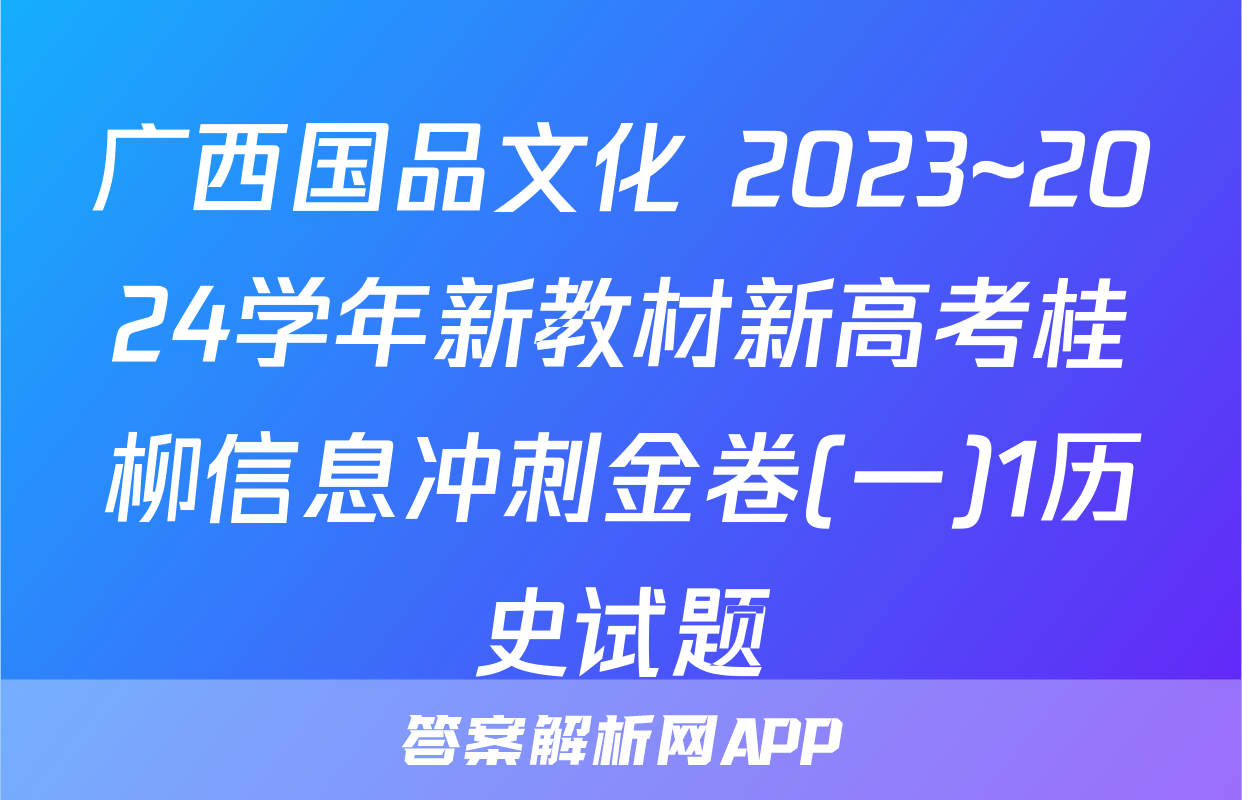 广西国品文化 2023~2024学年新教材新高考桂柳信息冲刺金卷(一)1历史试题