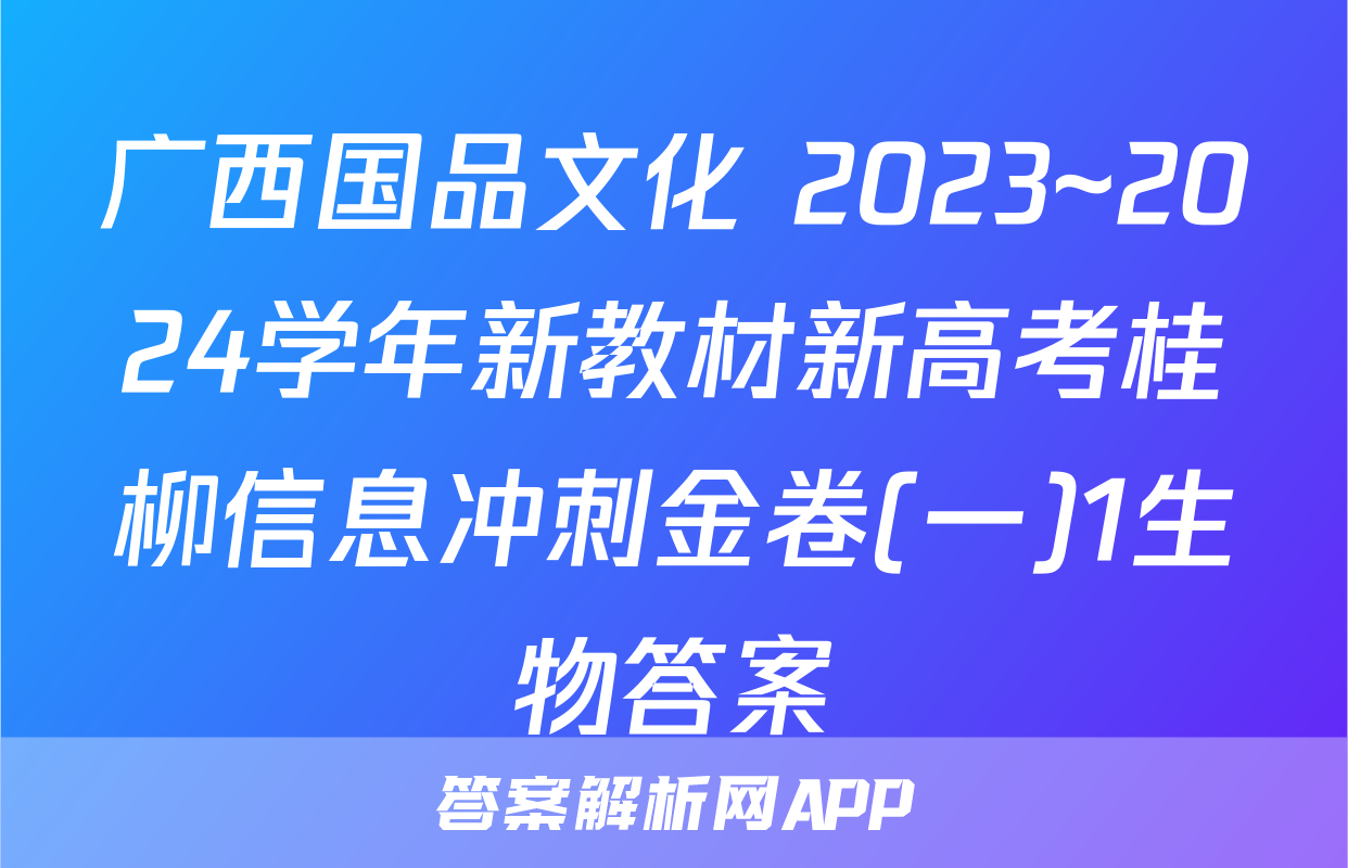 广西国品文化 2023~2024学年新教材新高考桂柳信息冲刺金卷(一)1生物答案