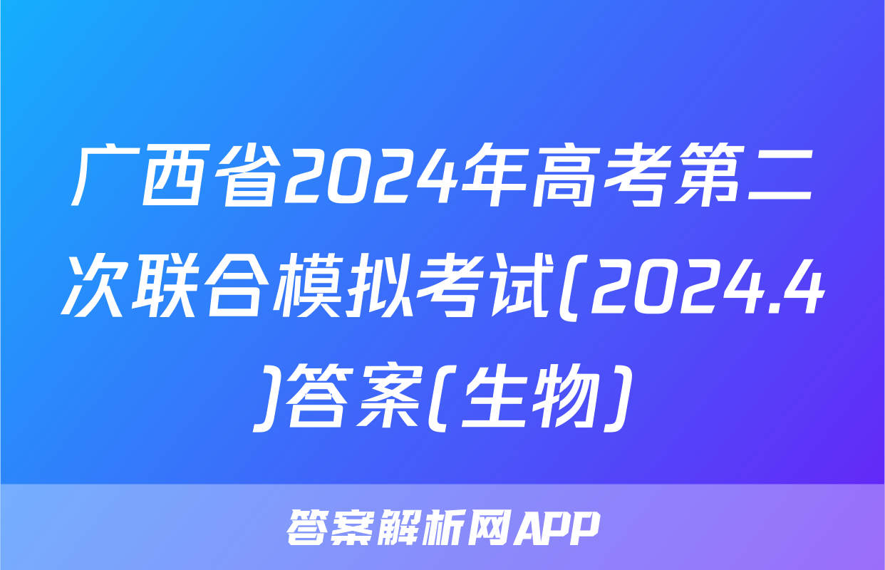 广西省2024年高考第二次联合模拟考试(2024.4)答案(生物)