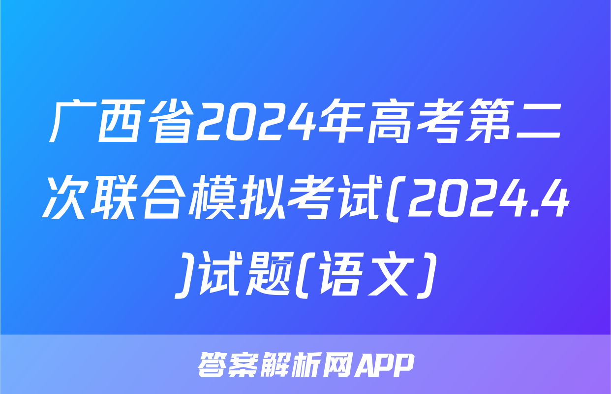 广西省2024年高考第二次联合模拟考试(2024.4)试题(语文)