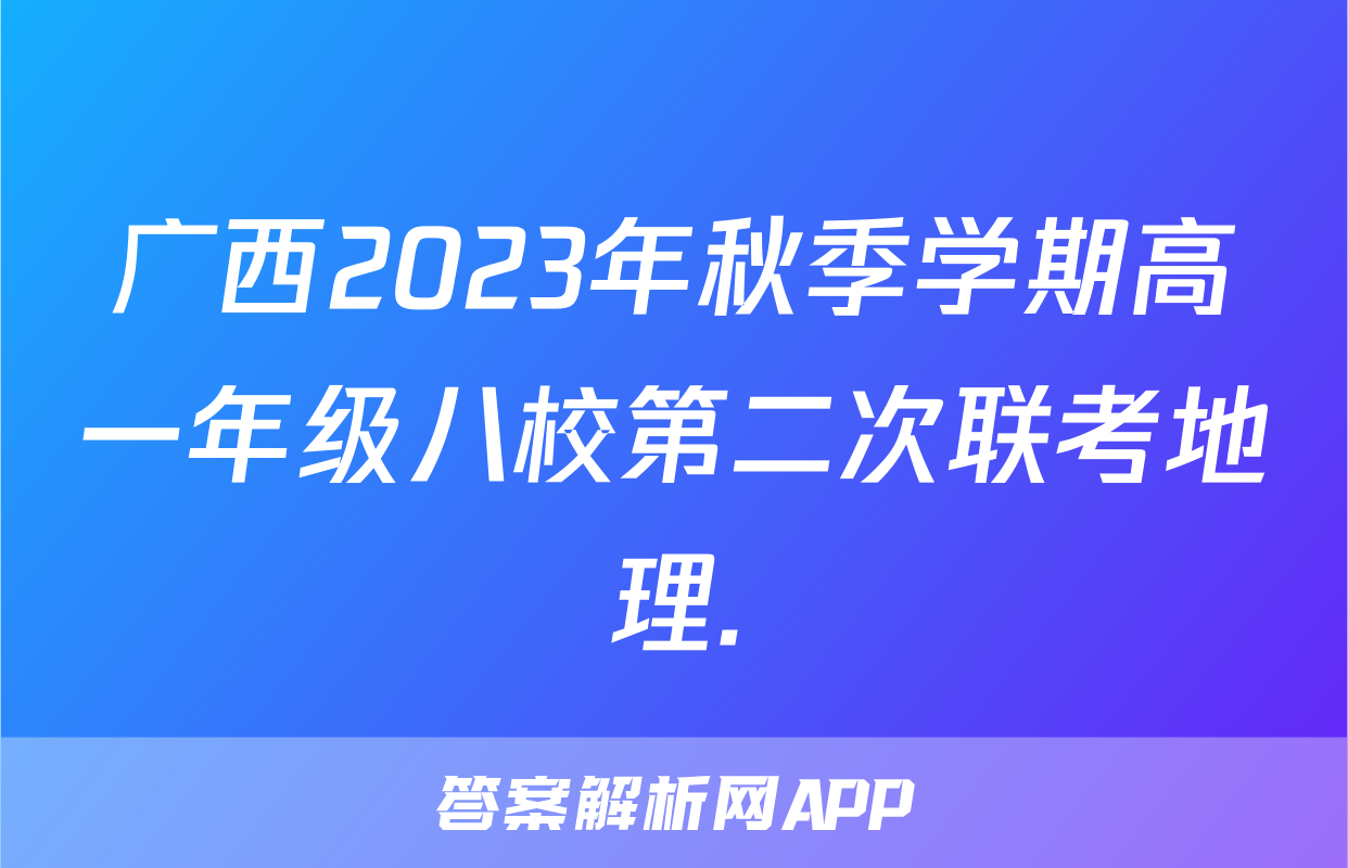 广西2023年秋季学期高一年级八校第二次联考地理.