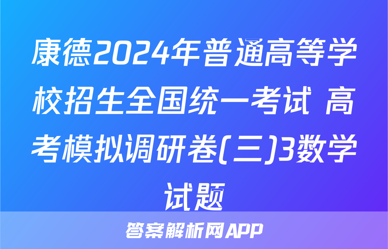 康德2024年普通高等学校招生全国统一考试 高考模拟调研卷(三)3数学试题