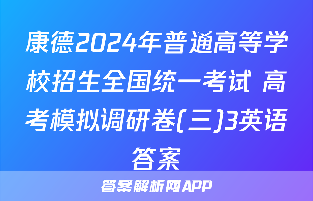 康德2024年普通高等学校招生全国统一考试 高考模拟调研卷(三)3英语答案