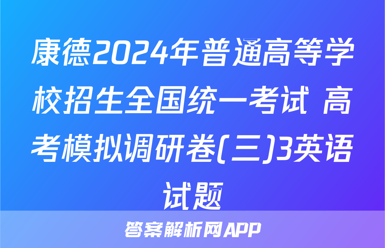 康德2024年普通高等学校招生全国统一考试 高考模拟调研卷(三)3英语试题