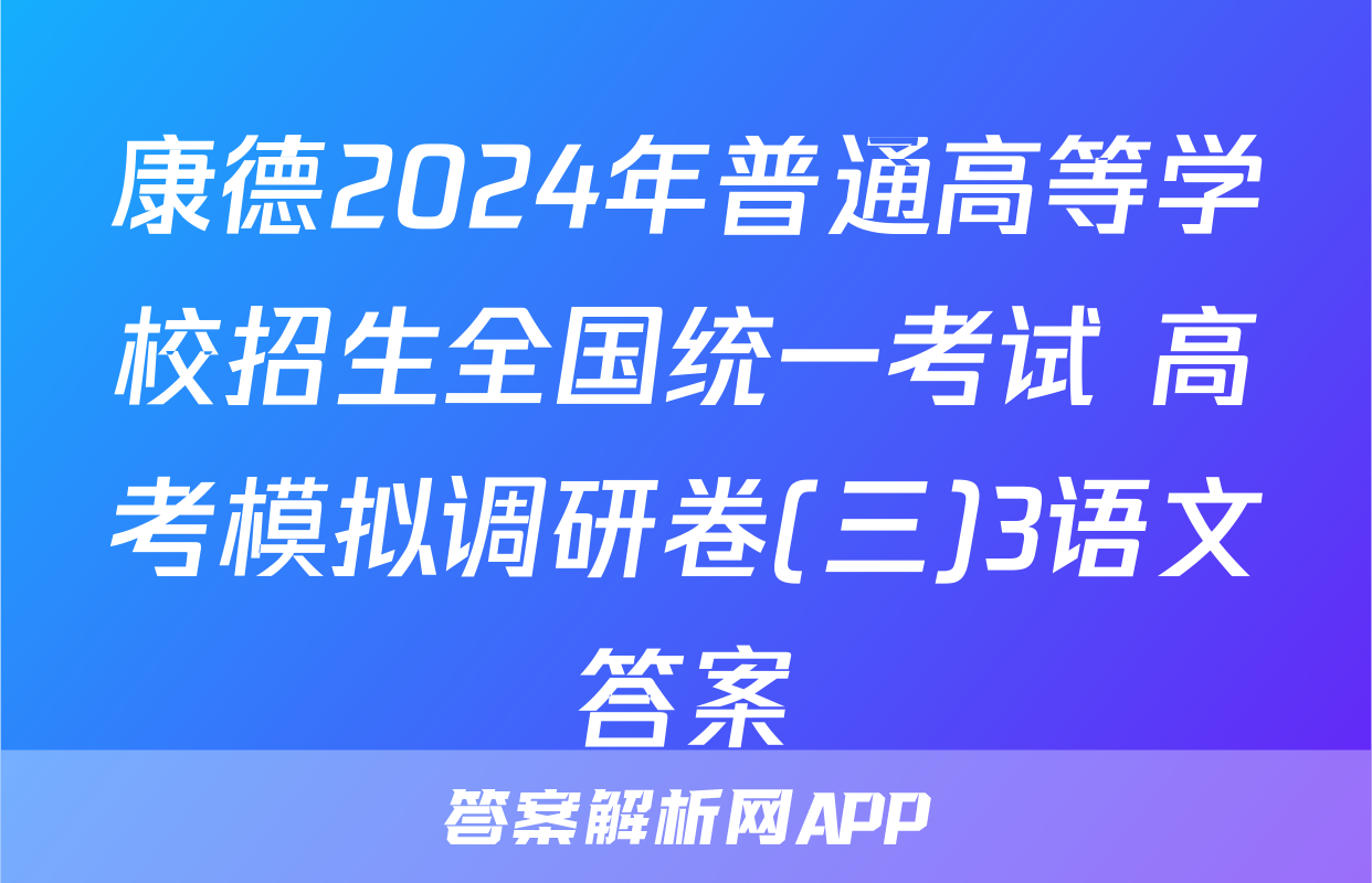 康德2024年普通高等学校招生全国统一考试 高考模拟调研卷(三)3语文答案