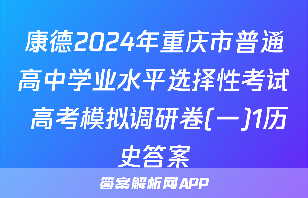 康德2024年重庆市普通高中学业水平选择性考试 高考模拟调研卷(一)1历史答案