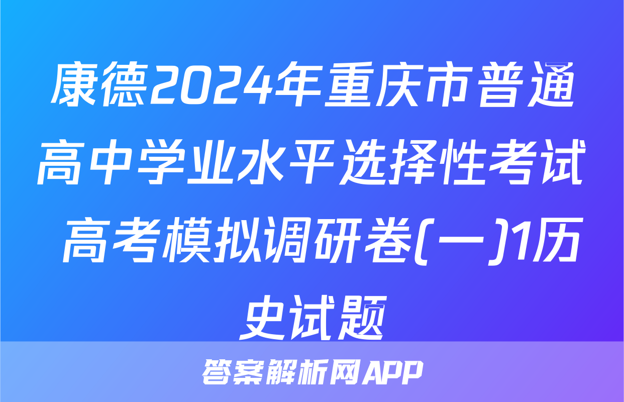 康德2024年重庆市普通高中学业水平选择性考试 高考模拟调研卷(一)1历史试题