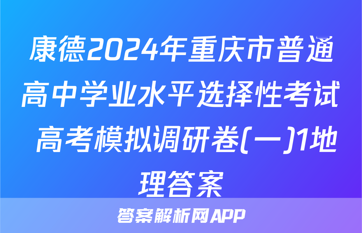 康德2024年重庆市普通高中学业水平选择性考试 高考模拟调研卷(一)1地理答案