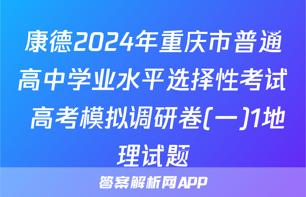 康德2024年重庆市普通高中学业水平选择性考试 高考模拟调研卷(一)1地理试题