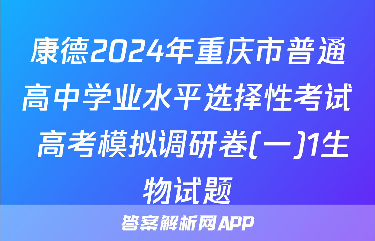 康德2024年重庆市普通高中学业水平选择性考试 高考模拟调研卷(一)1生物试题