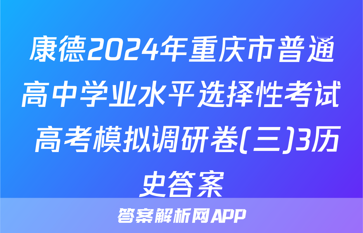 康德2024年重庆市普通高中学业水平选择性考试 高考模拟调研卷(三)3历史答案