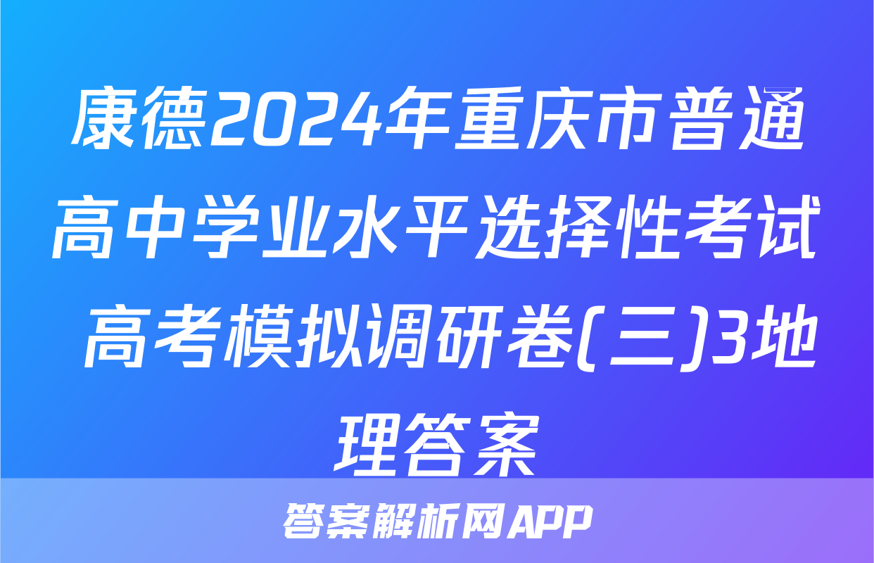 康德2024年重庆市普通高中学业水平选择性考试 高考模拟调研卷(三)3地理答案