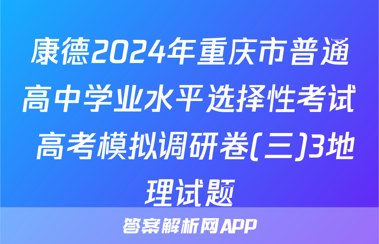 康德2024年重庆市普通高中学业水平选择性考试 高考模拟调研卷(三)3地理试题