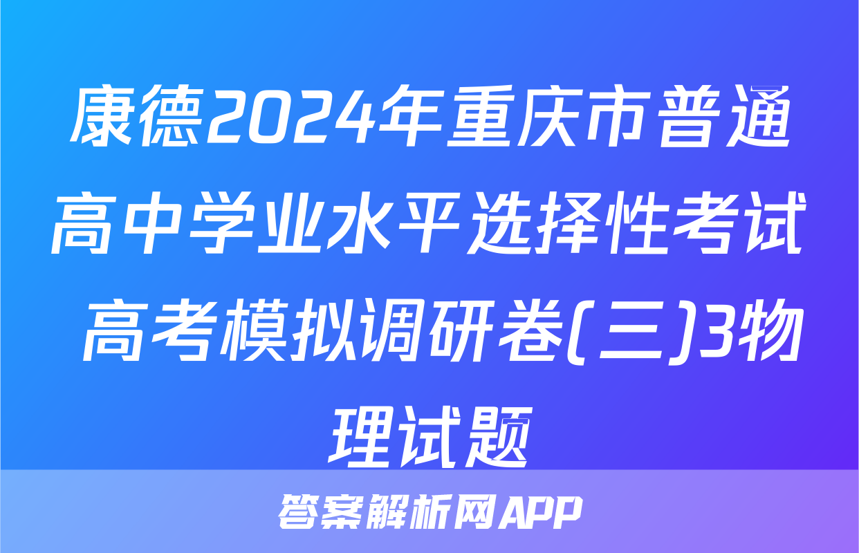 康德2024年重庆市普通高中学业水平选择性考试 高考模拟调研卷(三)3物理试题