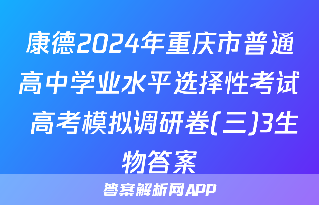 康德2024年重庆市普通高中学业水平选择性考试 高考模拟调研卷(三)3生物答案