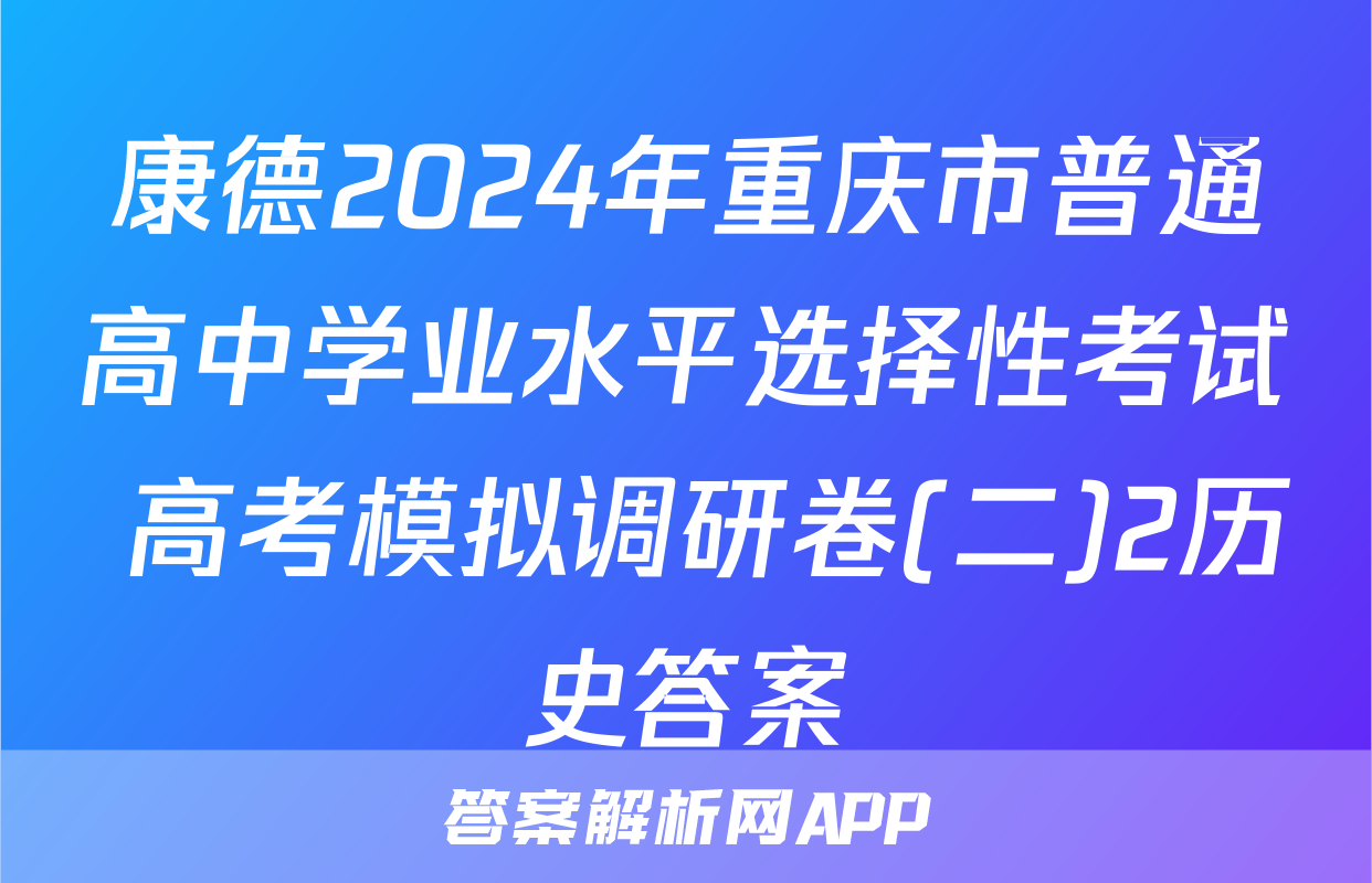 康德2024年重庆市普通高中学业水平选择性考试 高考模拟调研卷(二)2历史答案